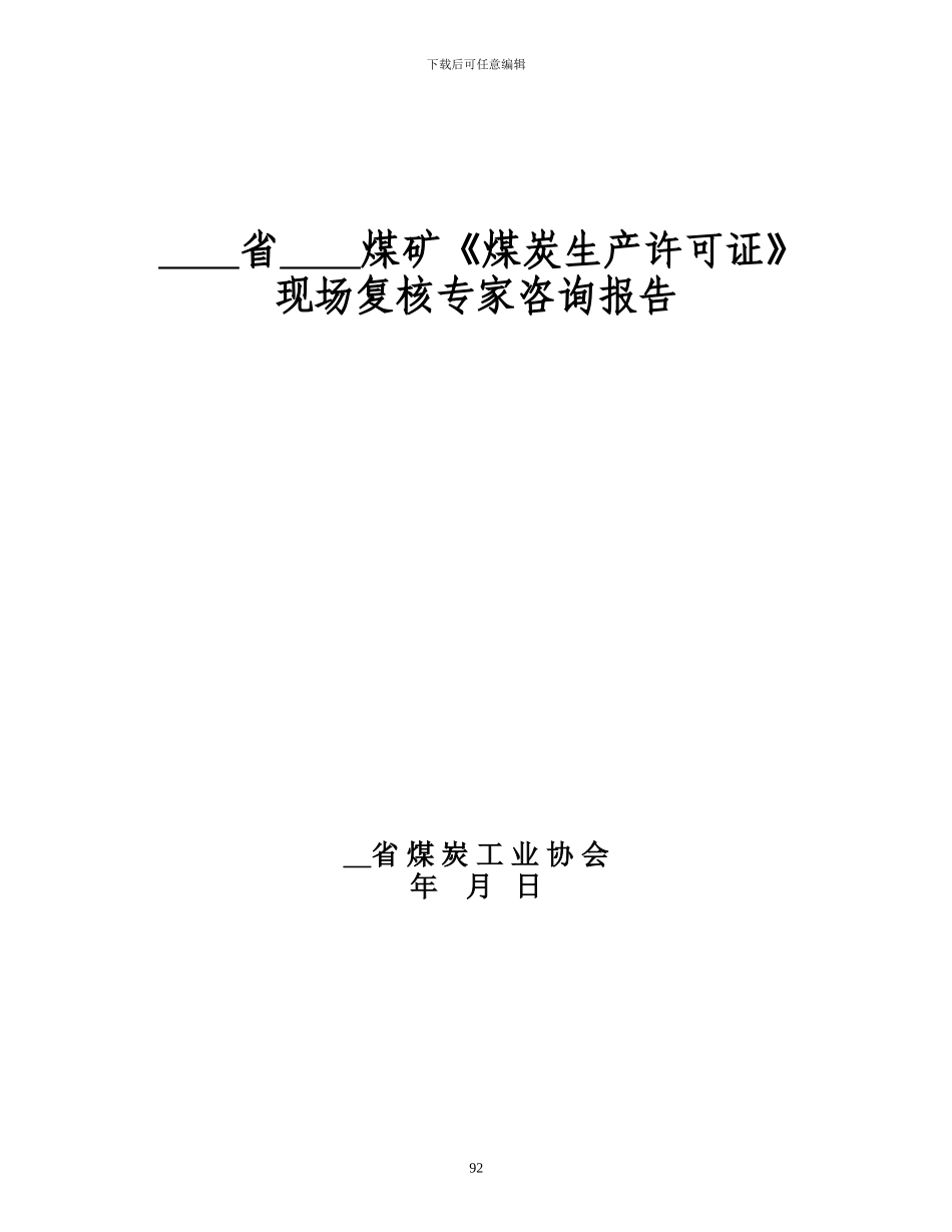 煤矿竣工验收程序手册-11部分煤炭生产许可证现场复核_第2页