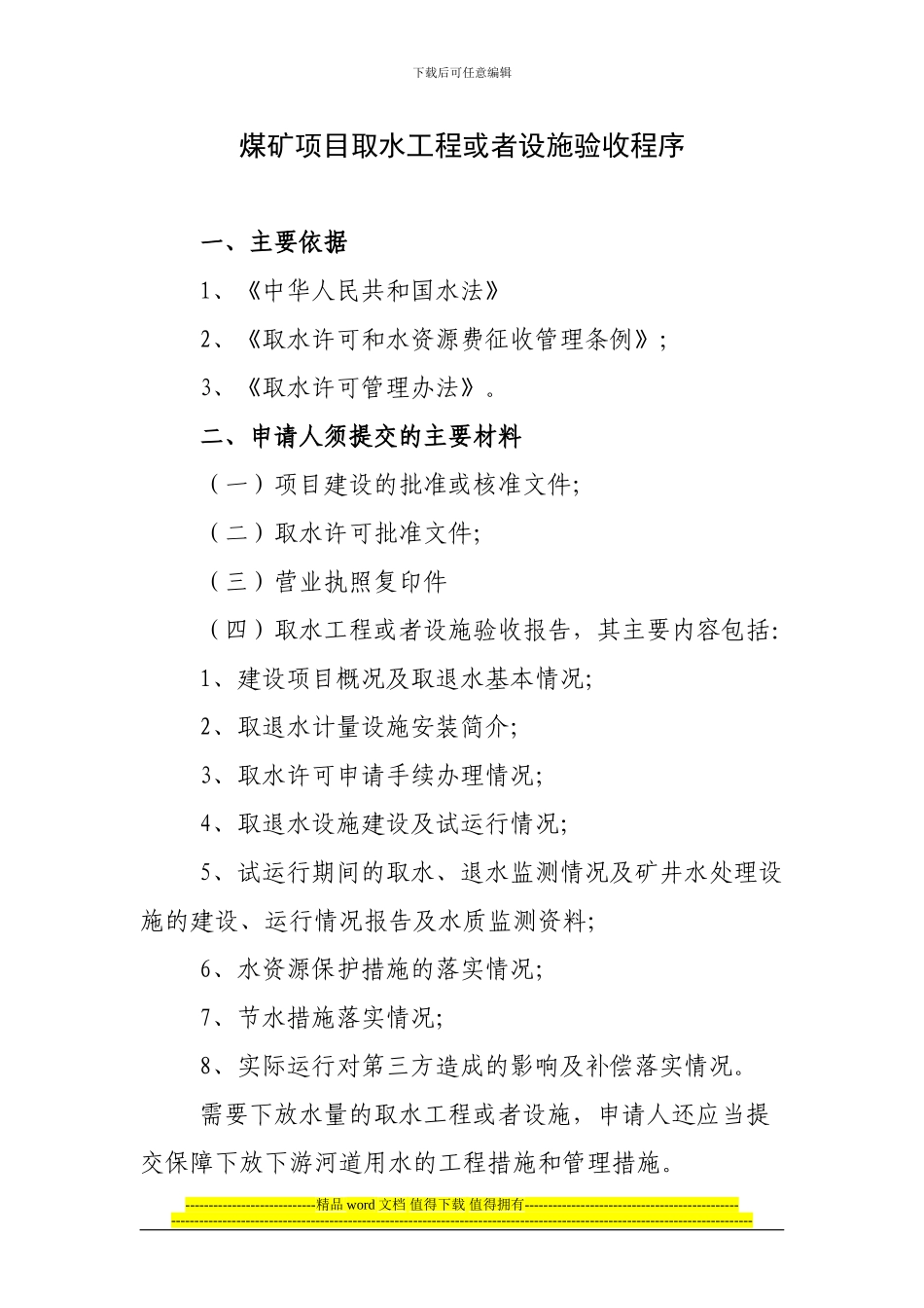 煤矿竣工验收程序手册-5部分水土保持设施验收_第2页