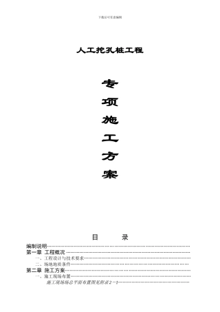 煤矿职工住房人工挖孔桩施工组织设计