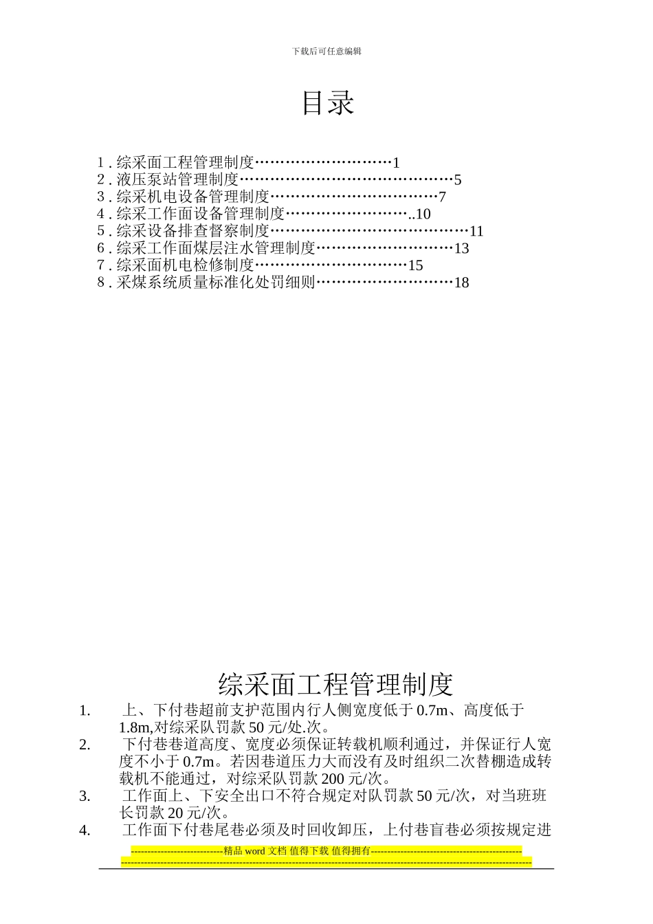 煤矿综采管理制度_第1页