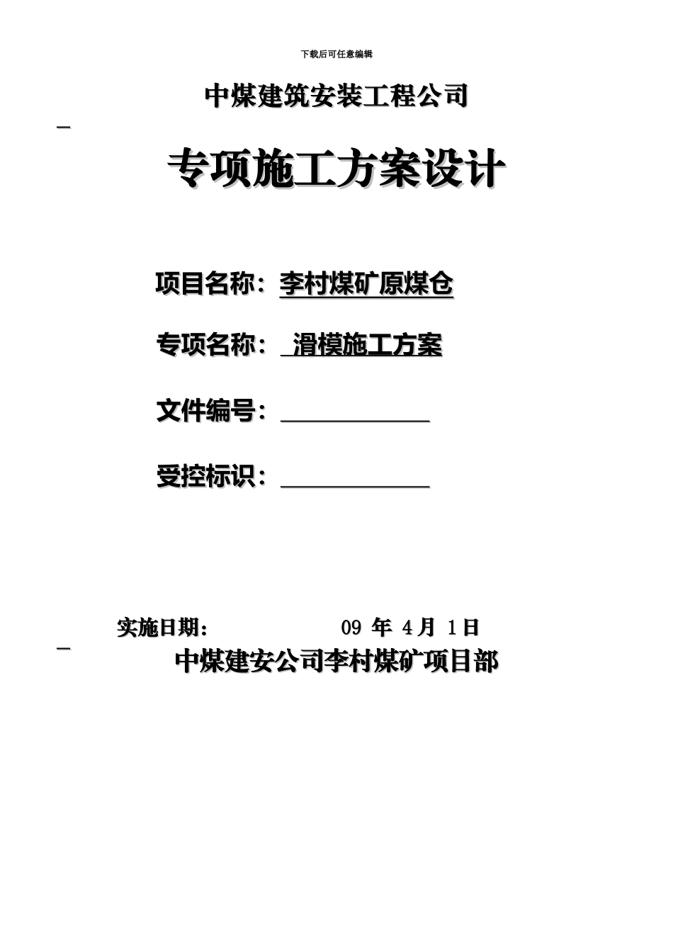 煤矿项目部滑模方案_第1页