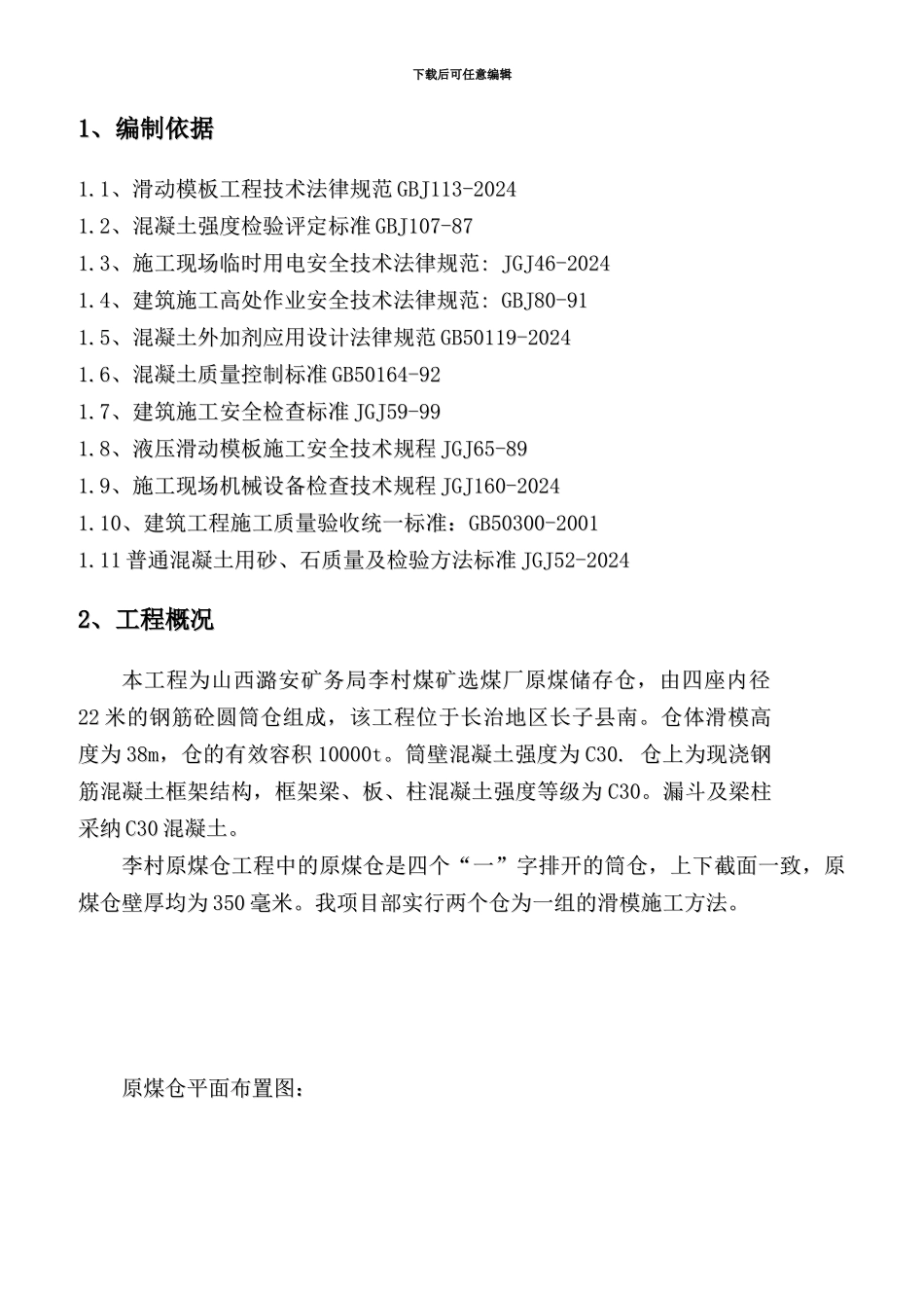 煤矿项目部滑模方案_第2页