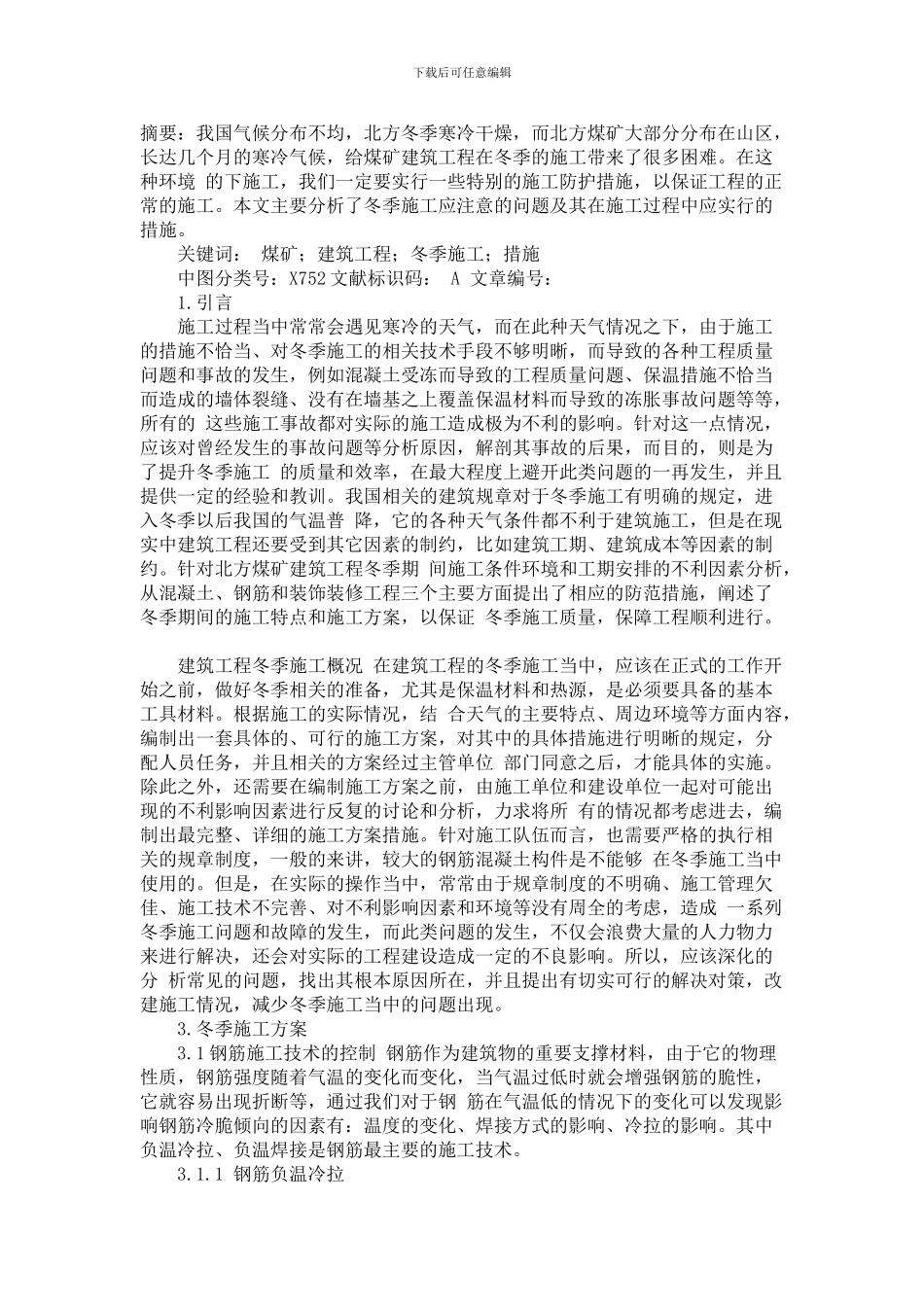 煤矿建筑工程冬季施工方案分析_第1页