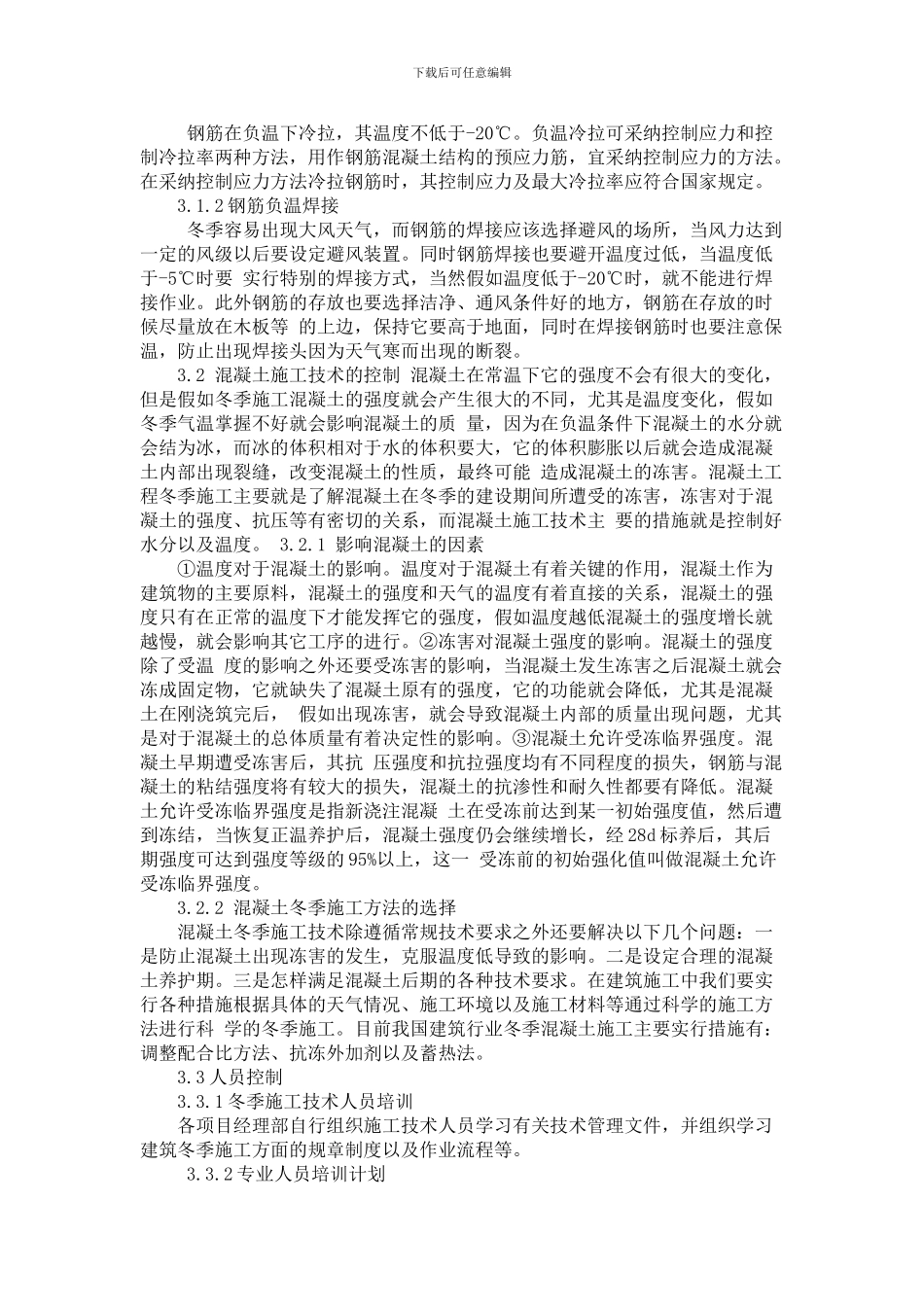 煤矿建筑工程冬季施工方案分析_第2页