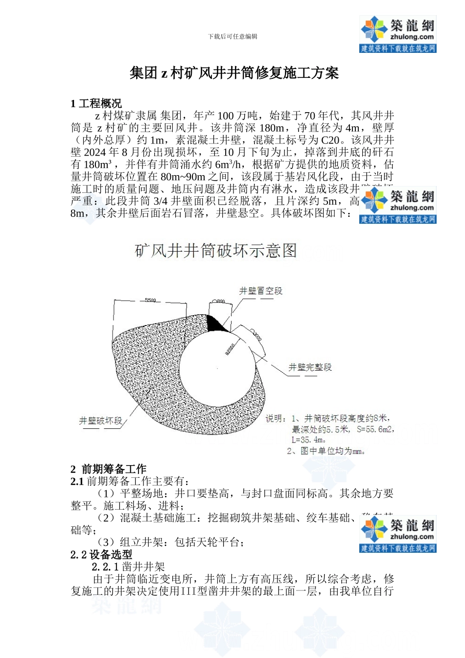 煤矿风井井筒修复施工方案_第1页