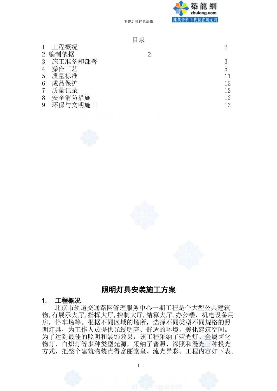 照明灯具安装施工方案-secret_第3页