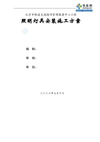 照明灯具安装施工方案-secret
