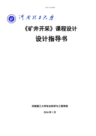 煤矿开采学课程设计指导书-安全工程专业