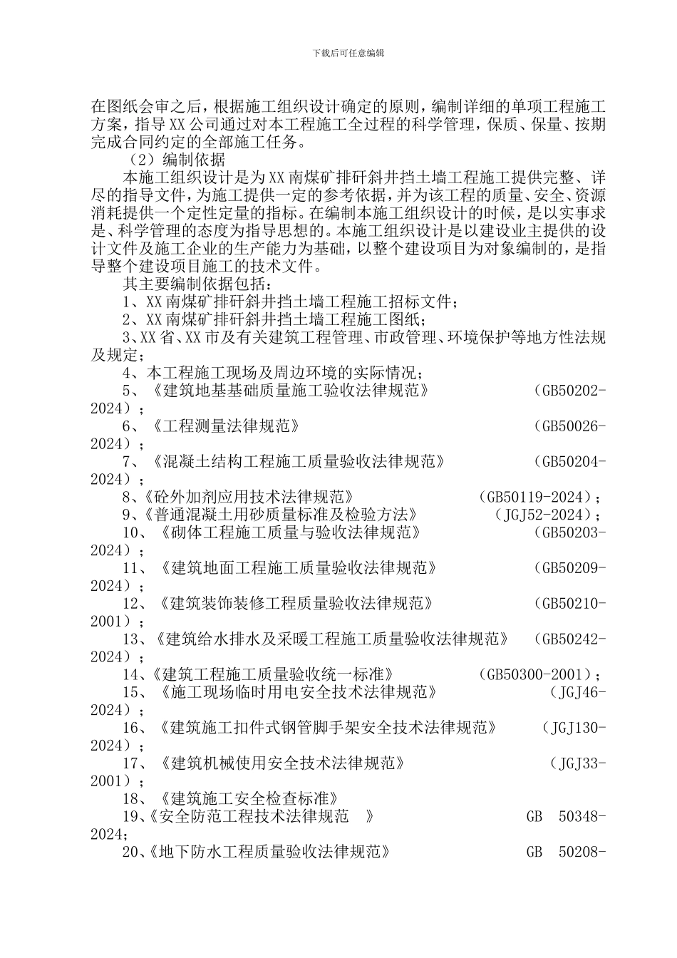 煤矿排矸斜井毛石挡土墙及基础工程施工组织设计_第2页