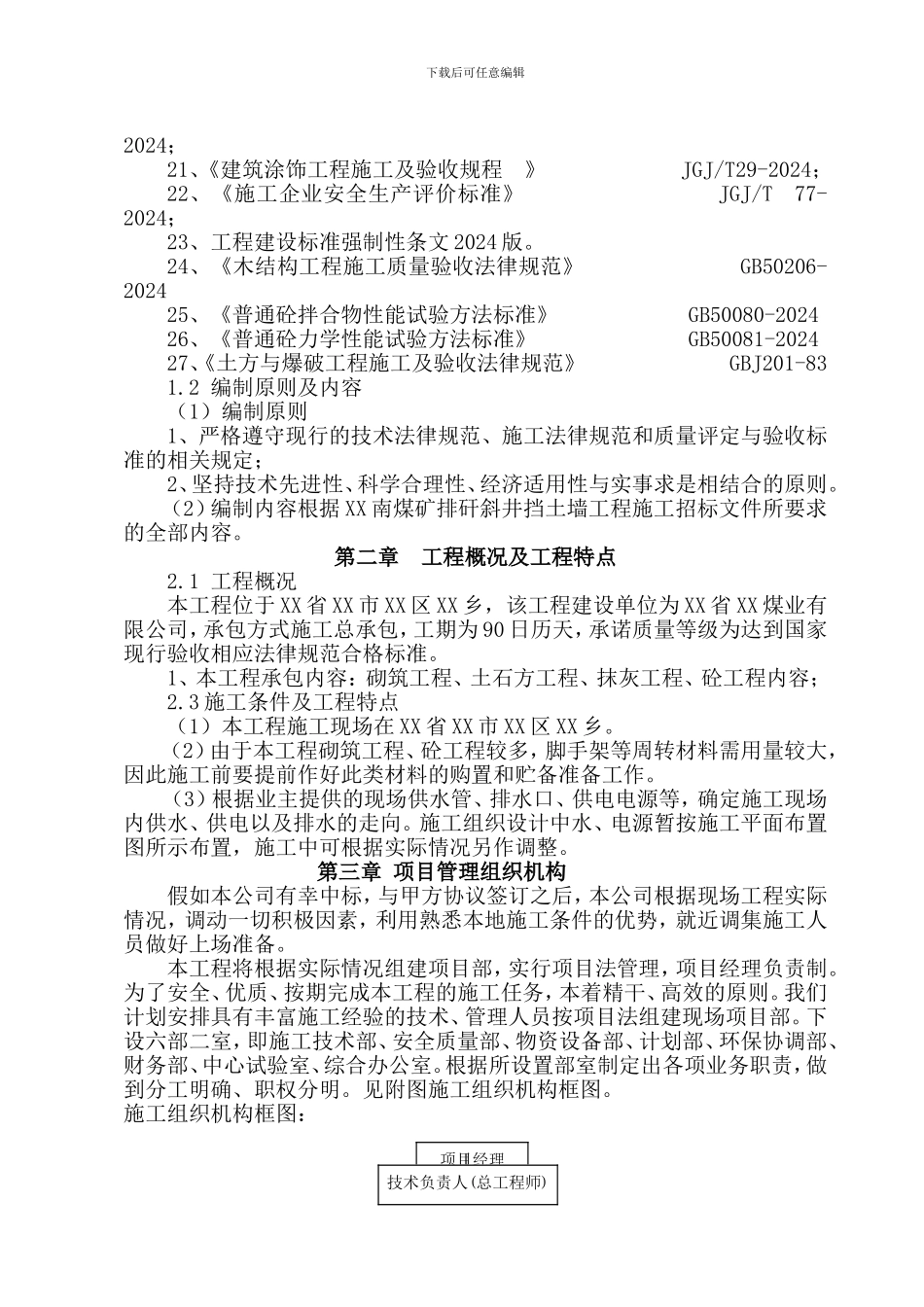 煤矿排矸斜井毛石挡土墙及基础工程施工组织设计_第3页