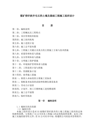 煤矿排矸斜井毛石挡土墙及基础工程施工组织设计