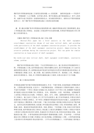 煤矿竖井井筒装备制定施工方案须注意的问题
