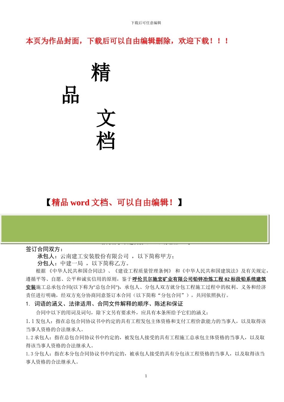 熔炼主厂房钢结构制作安装施工分包合同_第1页