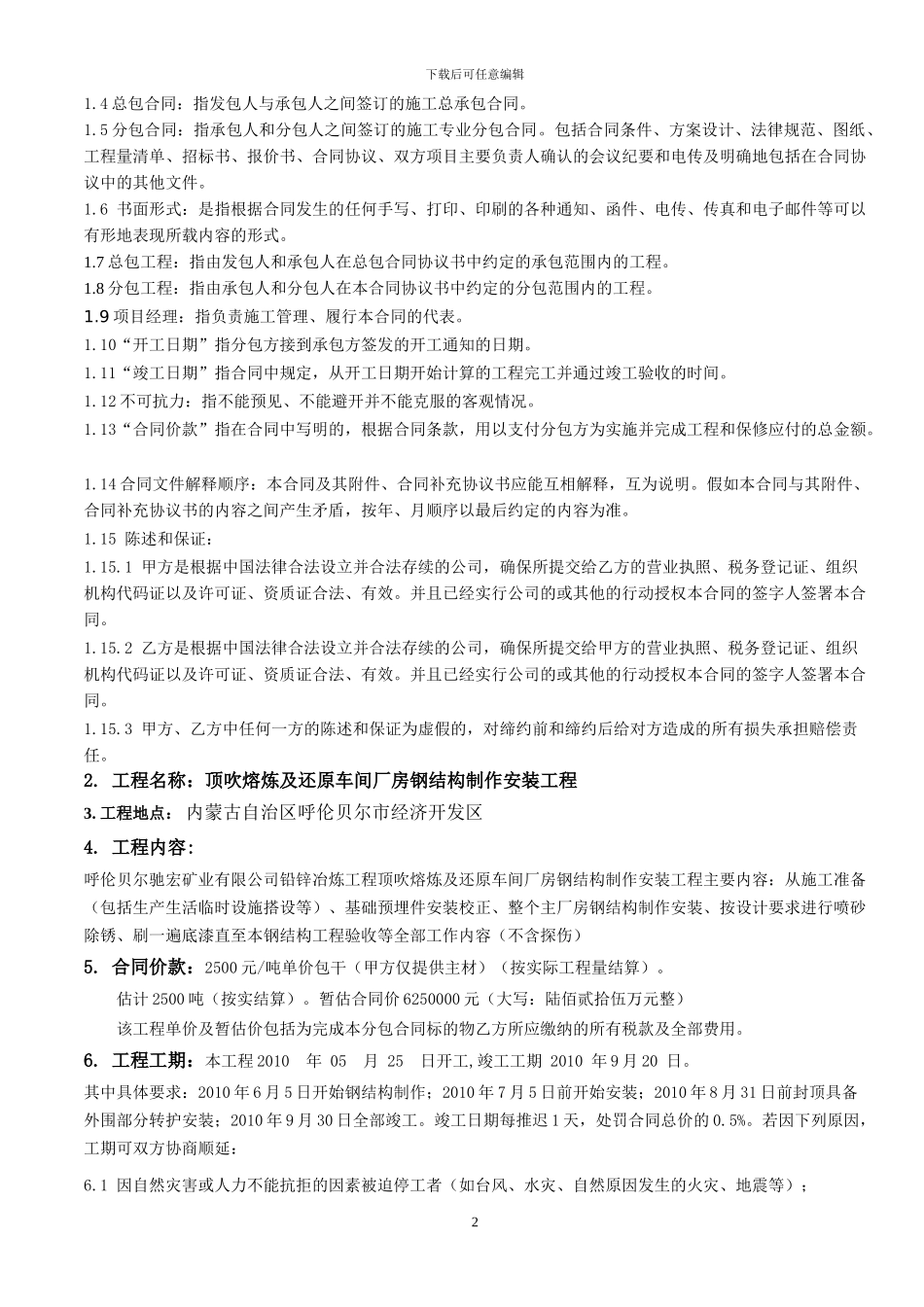 熔炼主厂房钢结构制作安装施工分包合同_第2页
