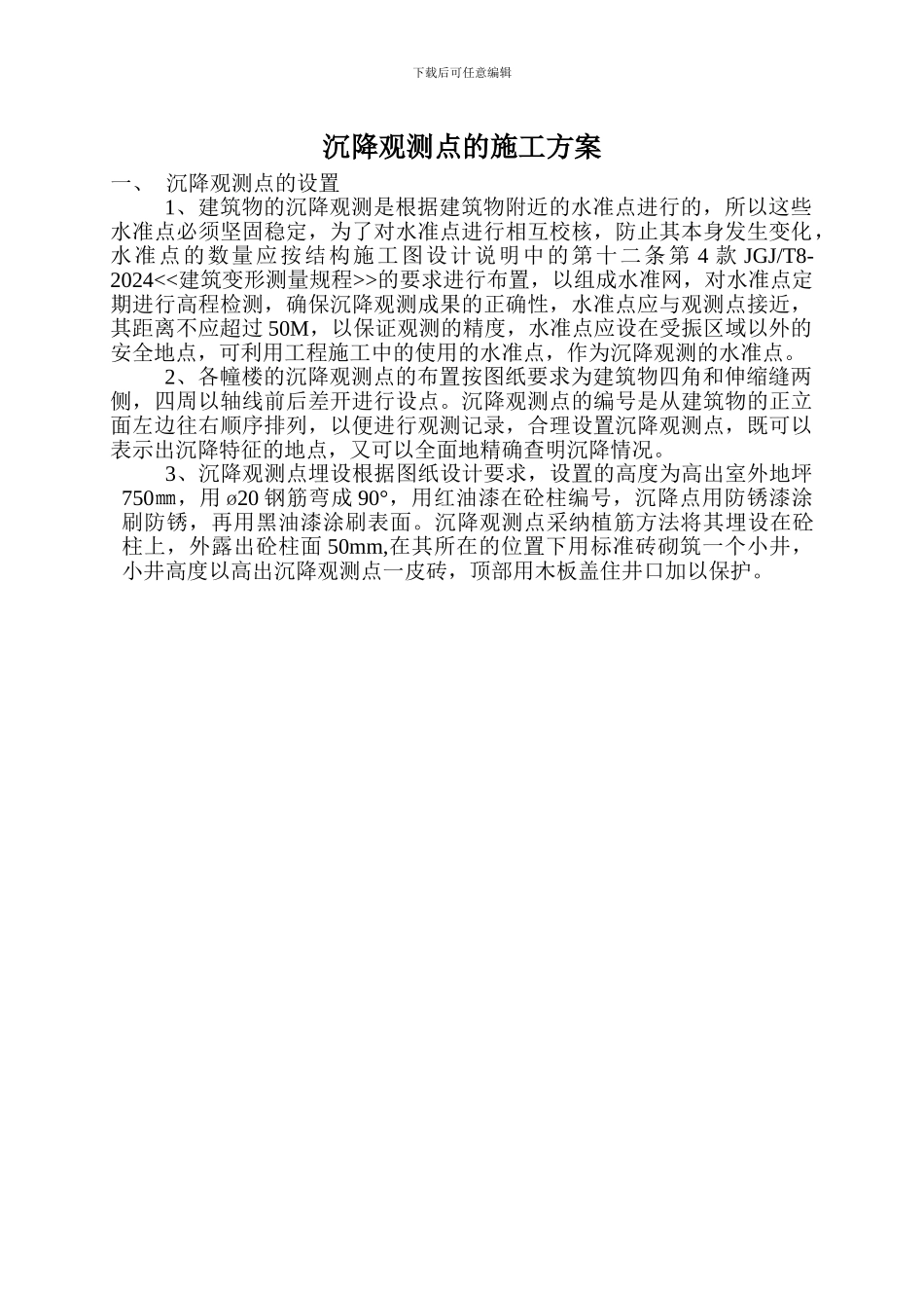 熙岸沉降观测点施工方案_第3页