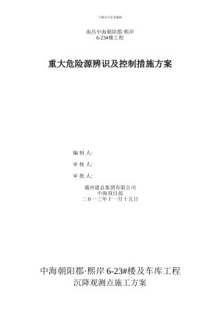 熙岸沉降观测点施工方案