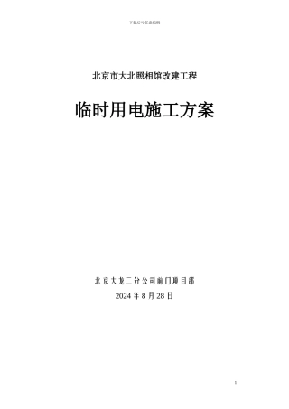 照相馆改建临电施工方案
