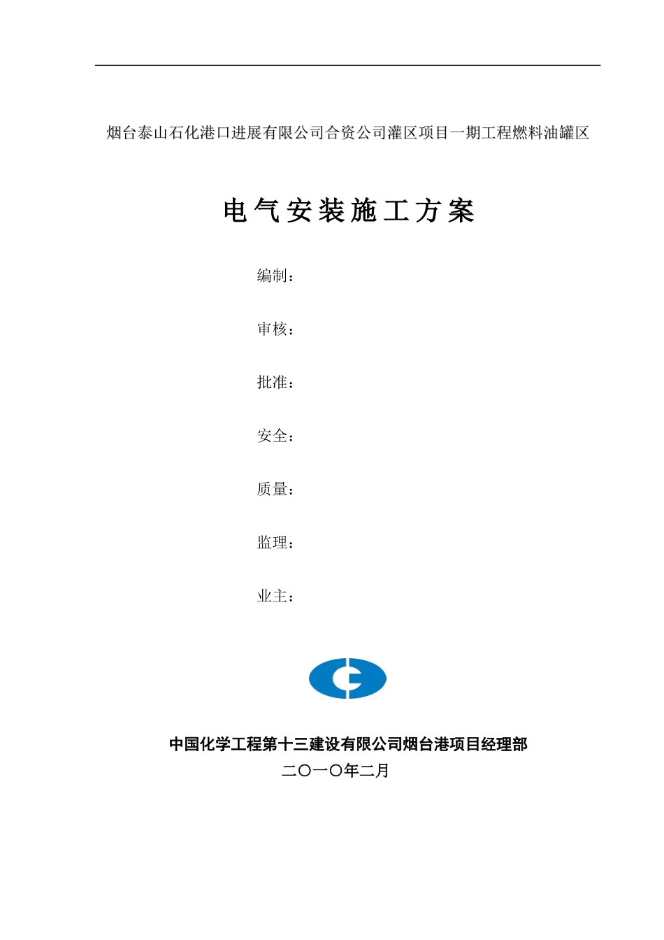 燃料油罐区电气仪表施工方案_第1页