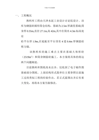 熟料库施工方案