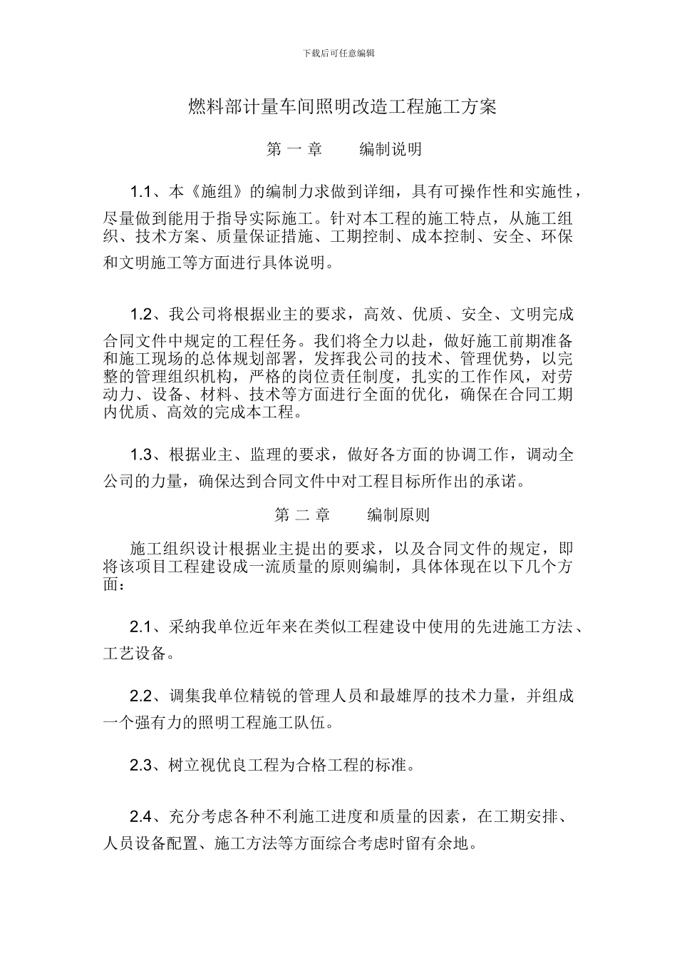 燃料部计量车间照明改造工程施工方案_第1页