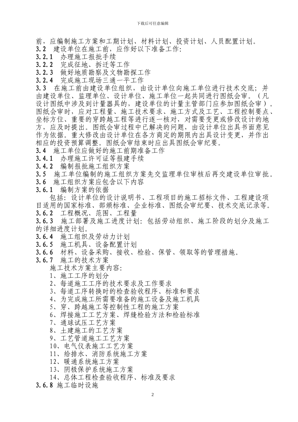 燃气公司工程施工管理制度_第2页