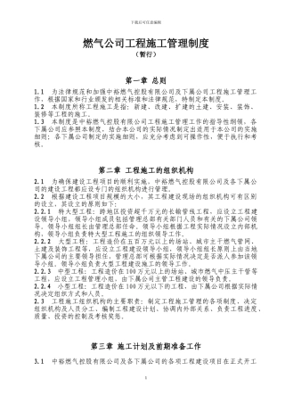 燃气公司工程施工管理制度