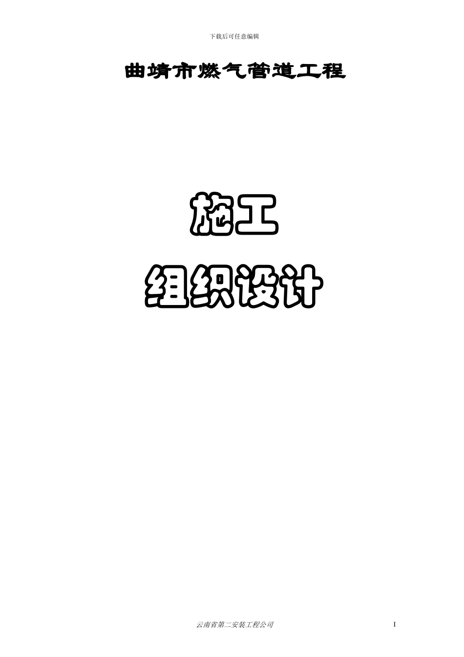 燃气工程施工方案2_第1页