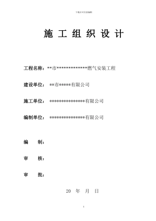 燃气工程施工组织设计