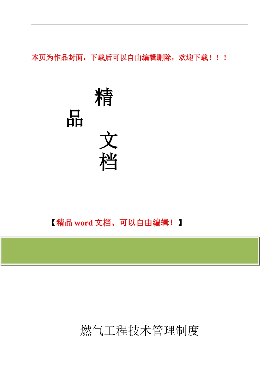 燃气工程管理制度_第1页