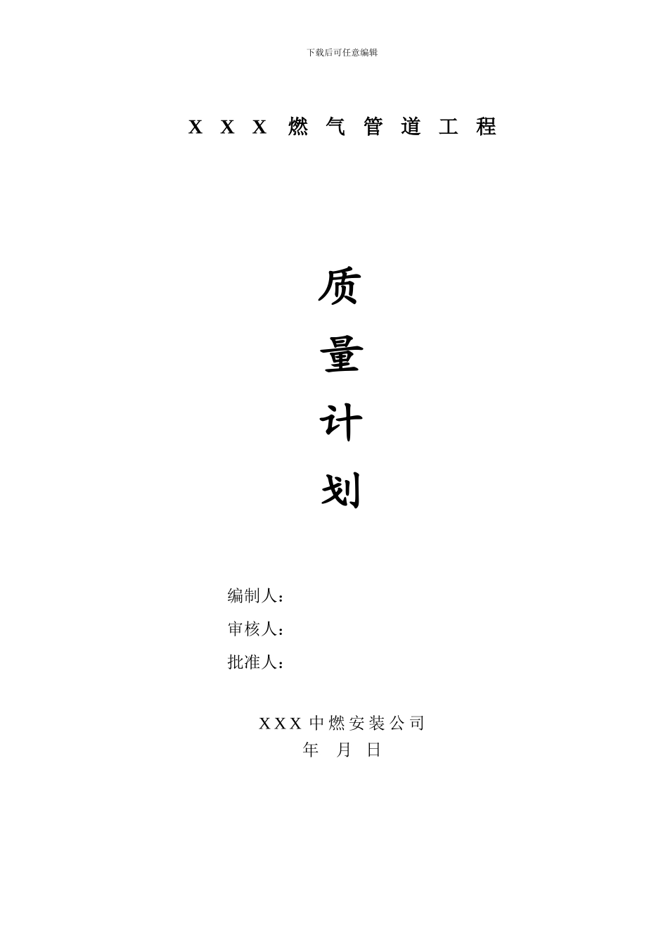 燃气工程施工质量计划_第1页