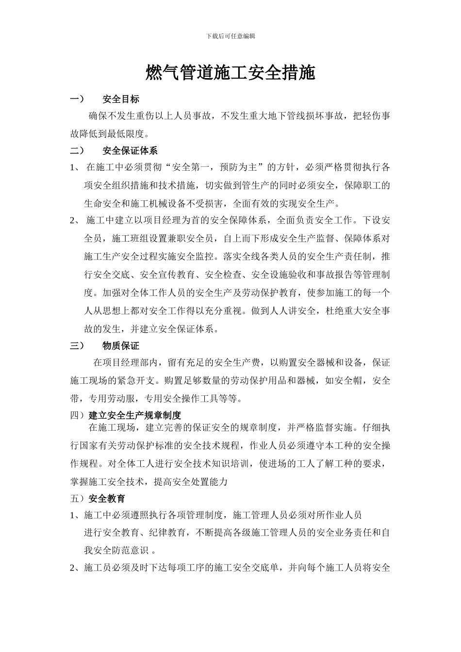 燃气施工安全措施方案_第1页