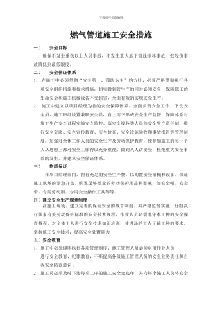 燃气施工安全措施方案