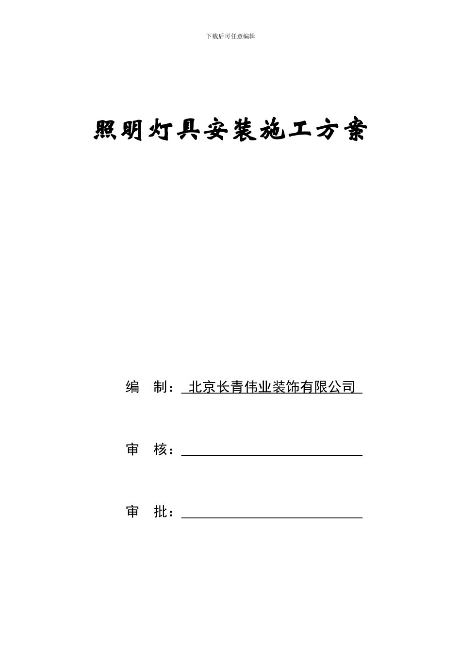 照明灯具安装施工方案_第1页