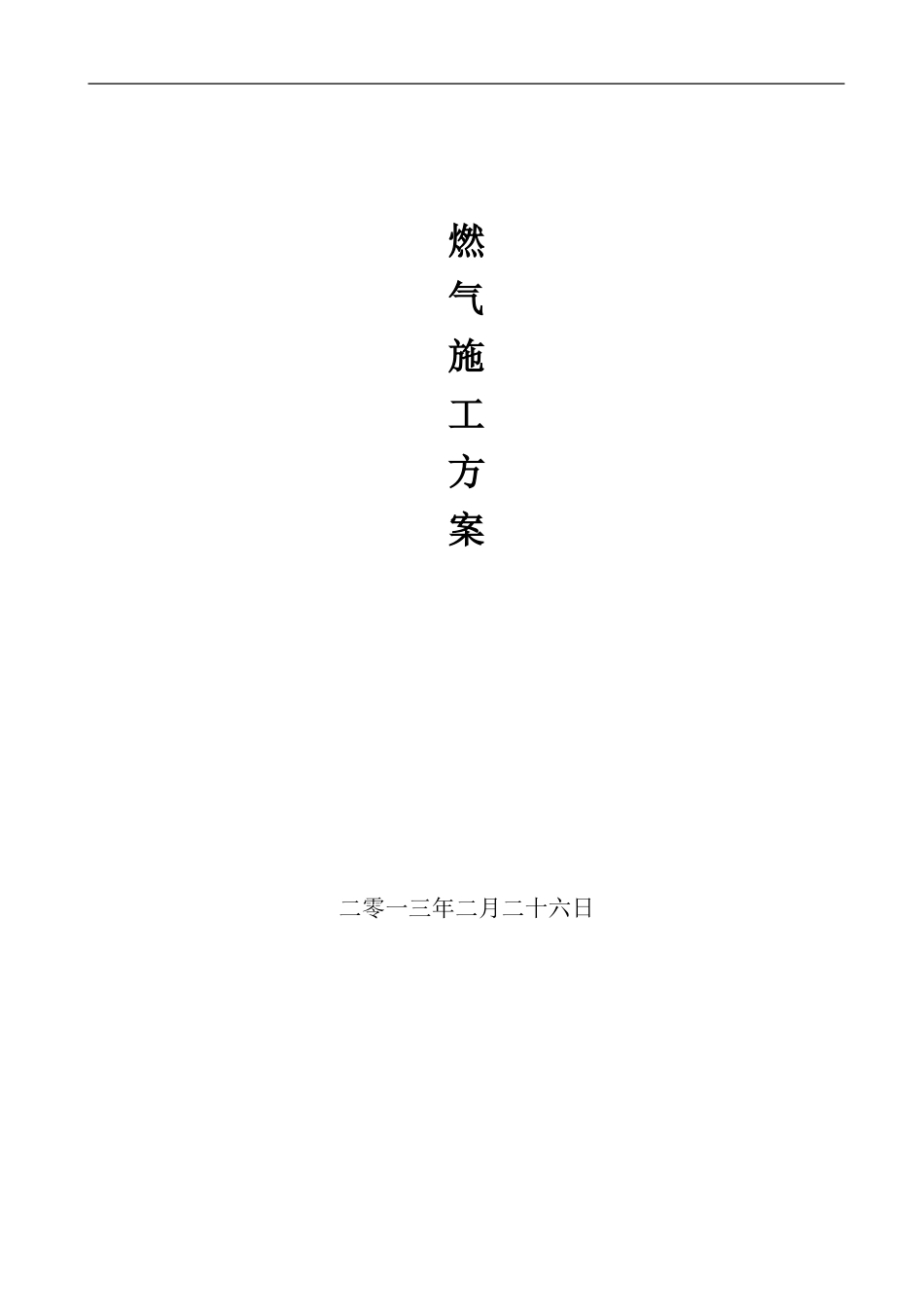 燃气施工方案_第1页