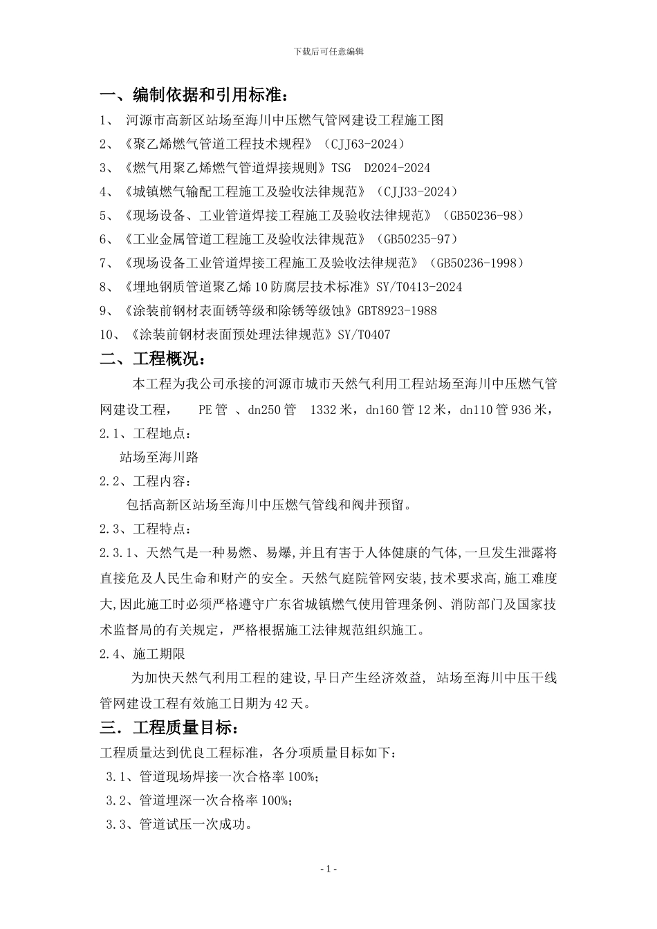 燃气管网建设工程施工方案_第1页