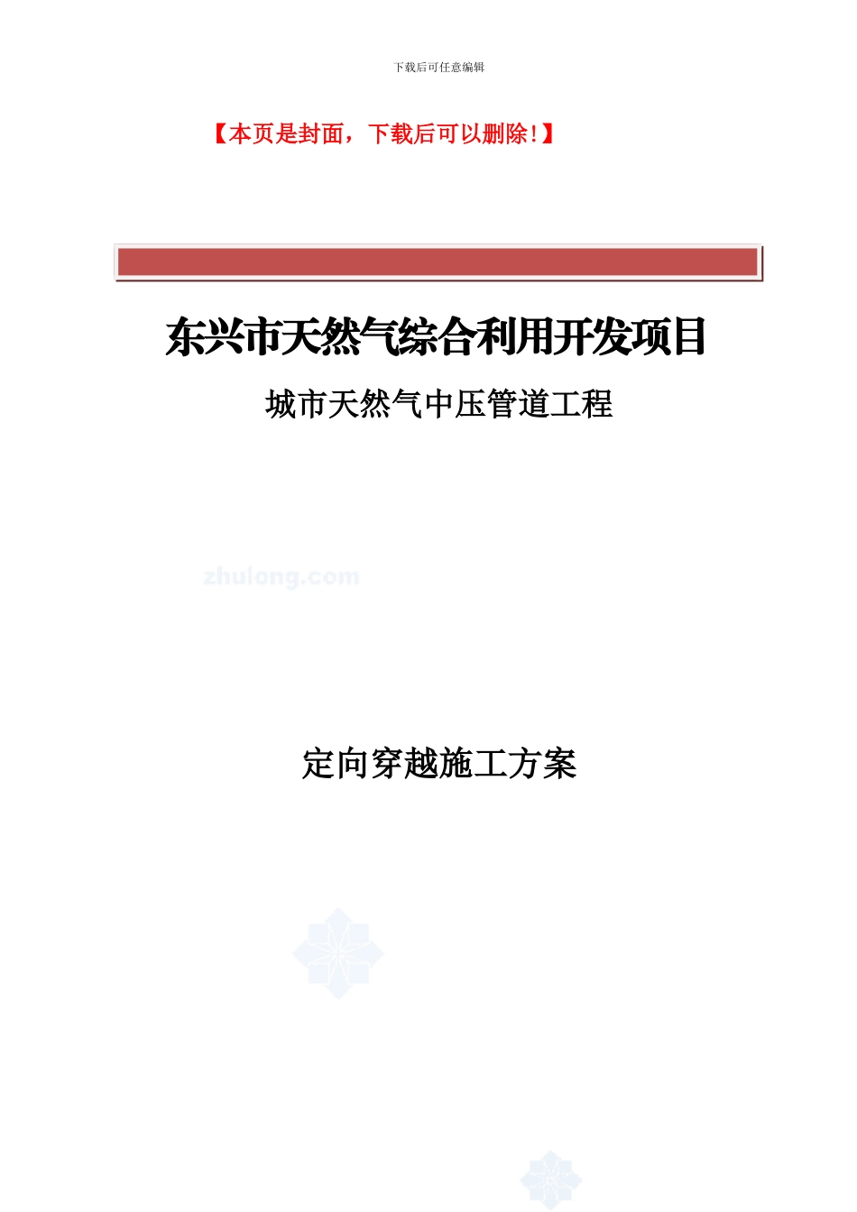 燃气管道定向穿越施工方案_第2页