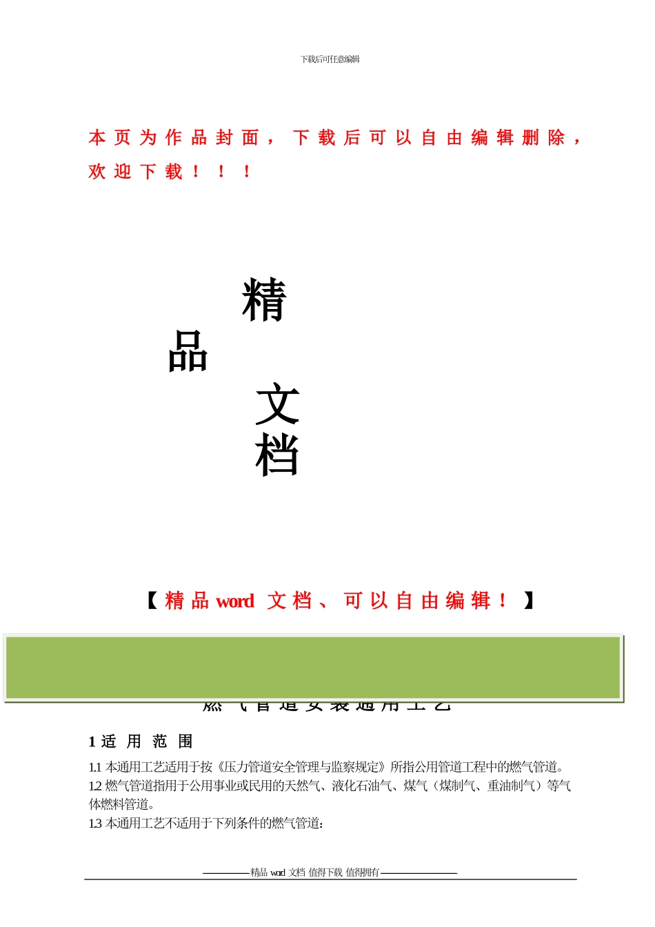 燃气管道安装施工工艺标准2_第1页