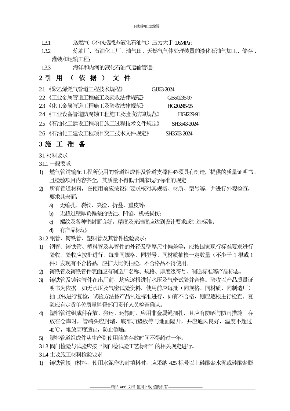 燃气管道安装施工工艺标准2_第2页