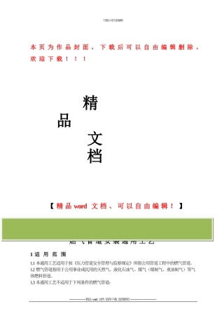 燃气管道安装施工工艺标准2