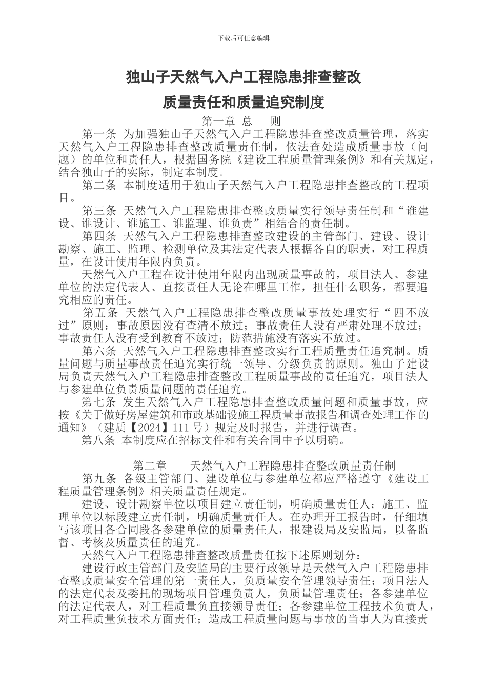 燃气入户工程隐患排查整改质量责任追究制度_第1页