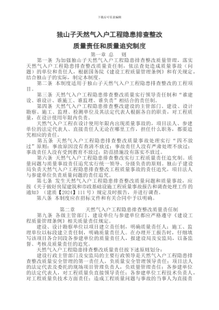 燃气入户工程隐患排查整改质量责任追究制度