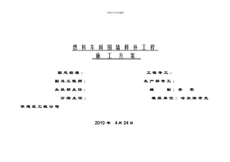 燃料轨道衡围墙修补施工方案_第1页