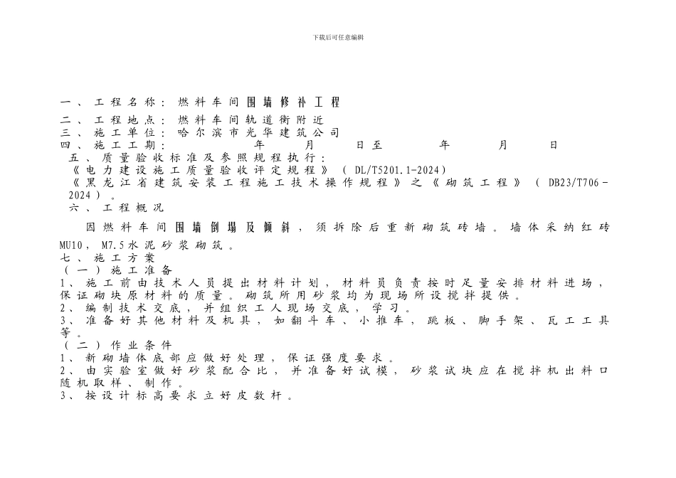 燃料轨道衡围墙修补施工方案_第2页