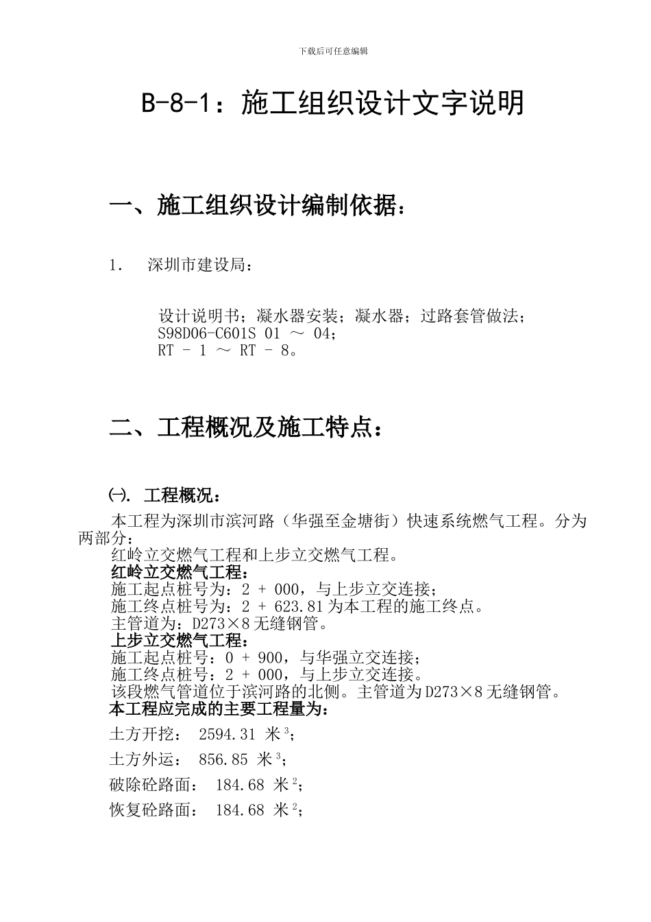 燃气管道施工方案文字说明_第1页