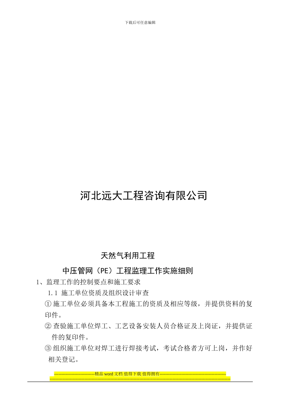 燃气PE管施工监理细则_第2页