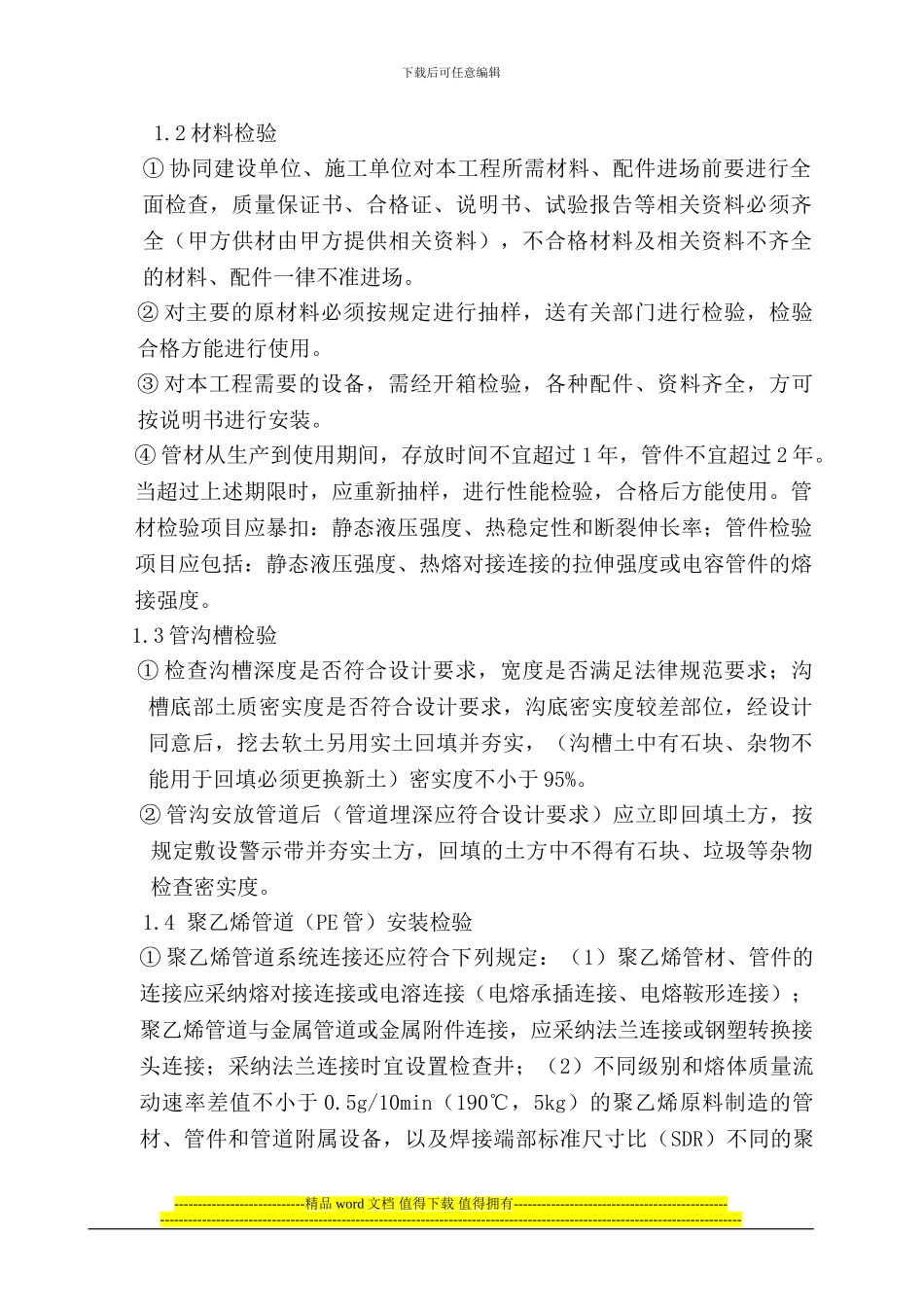 燃气PE管施工监理细则_第3页