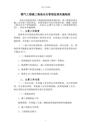 燃气工程施工现场安全管理监理实施细则