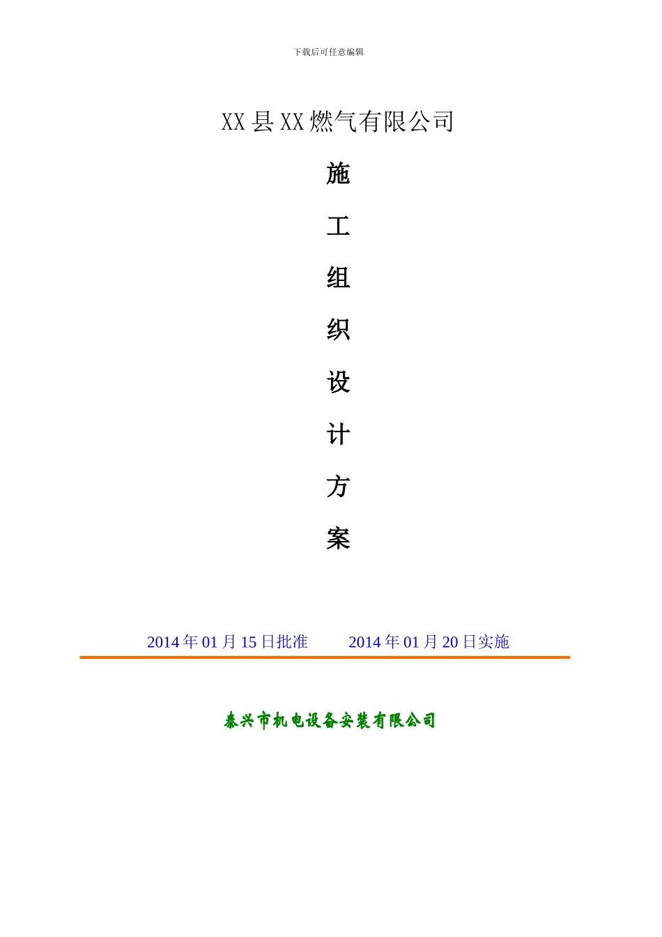 燃气管道施工组织方案_第1页