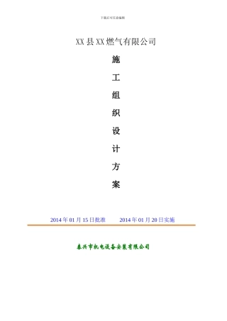 燃气管道施工组织方案