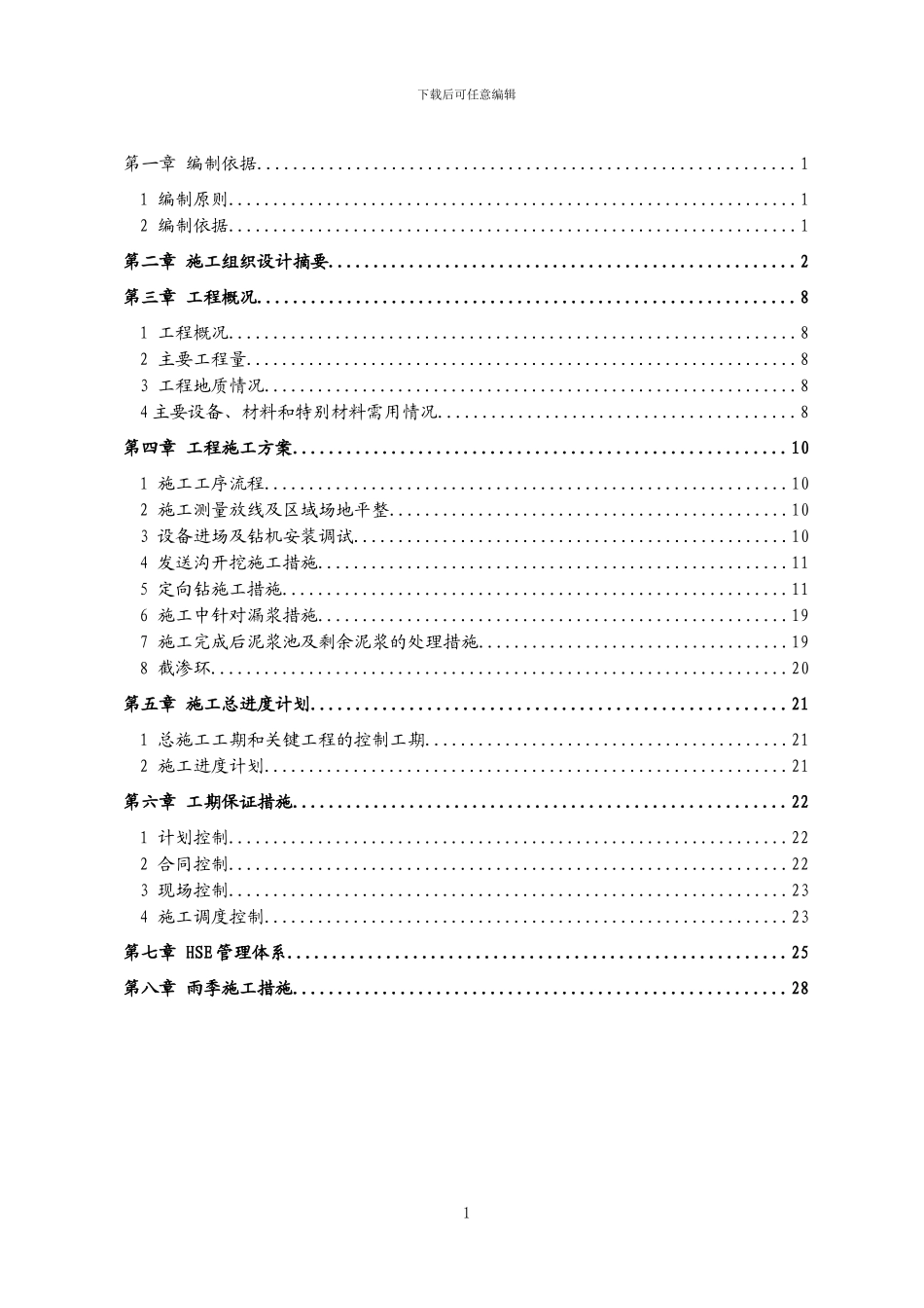 燃气管道非开挖定向钻施工方案_第2页